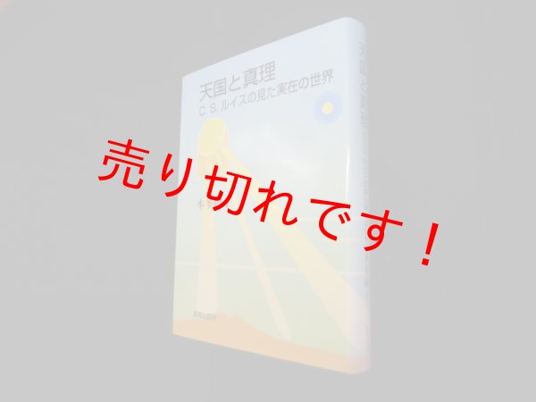 画像1: 天国と真理―C.S.ルイスの見た実在の世界　本多峰子 (1)
