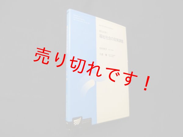 画像1: 福祉政策 1 福祉社会の政策課題 (放送大学大学院教材）　松村祥子 他 (1)