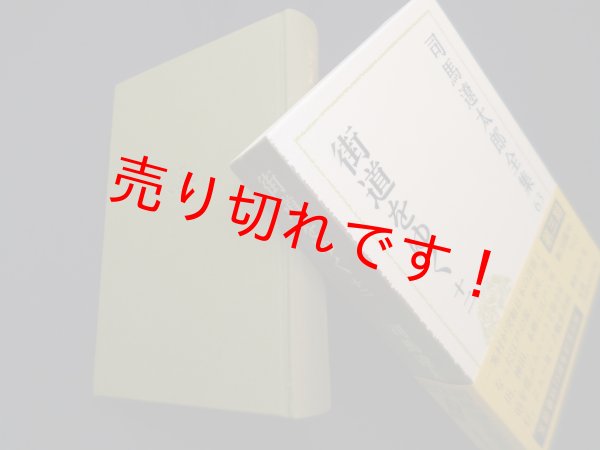 画像1: 司馬遼太郎全集　第63巻　街道をゆく12　司馬遼太郎 (1)