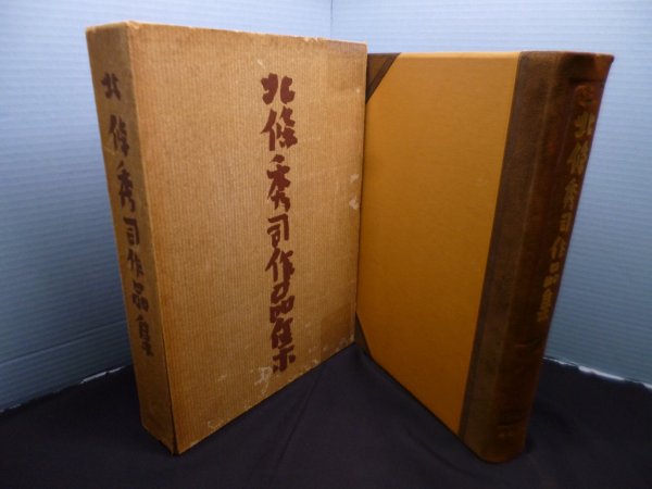 画像1: 北條秀司作品集　北條秀司 (1)