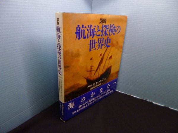 画像1: 図説 航海と探検の世界史　マリアノ・クエスタ＝ドミンゴ/増田義郎 他訳 (1)