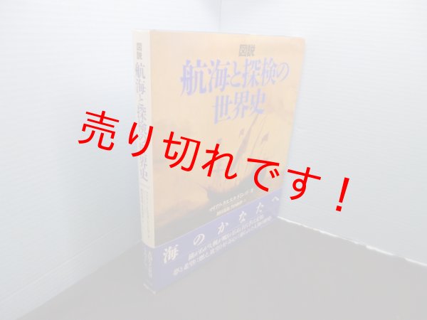 画像1: 図説 航海と探検の世界史　マリアノ・クエスタ＝ドミンゴ/増田義郎 他訳 (1)