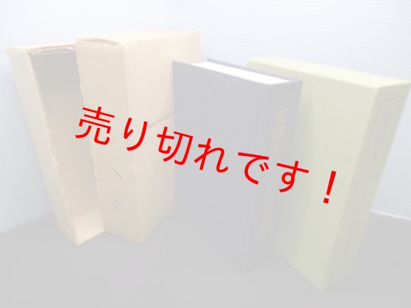 画像1: 北條秀司自選戯曲集　傘寿祝賀　北條秀司 (1)
