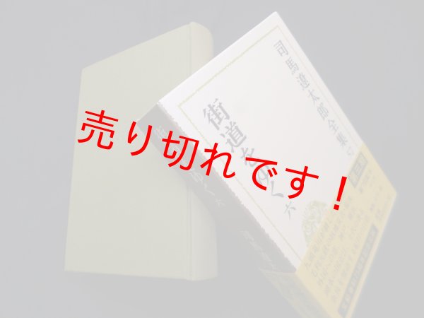 画像1: 司馬遼太郎全集　第57巻　街道をゆく6　司馬遼太郎 (1)