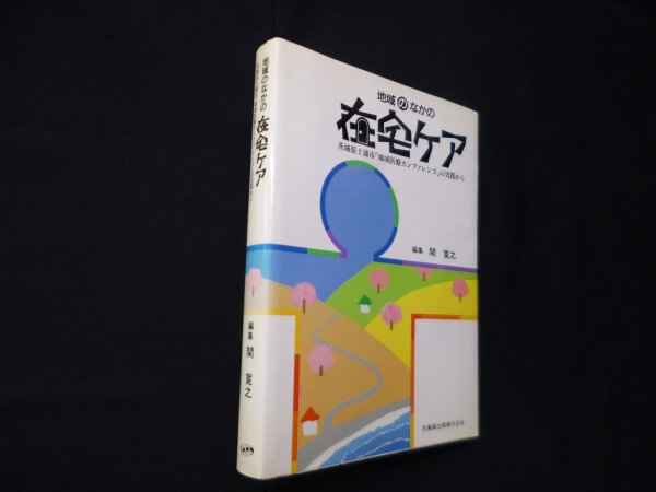 画像1: 地域のなかの在宅ケア―茨城県土浦市「地域医療カンファレンス」の実践から 　関寛之 編 (1)