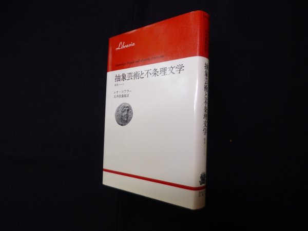 画像1: 抽象芸術と不条理文学―美学ノート (りぶらりあ選書)　レオ・コフラー/石井扶桑雄 訳 (1)