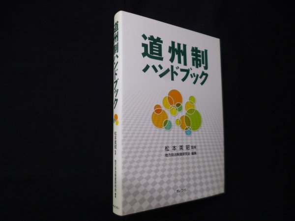 画像1: 道州制ハンドブック　松本英昭 監修/地方自治制度研究会 編 (1)