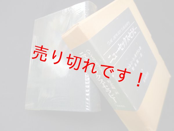 画像1: ニュー・セックス・セラピー　ヘレン・S・カプラン/野口昌也 訳 (1)