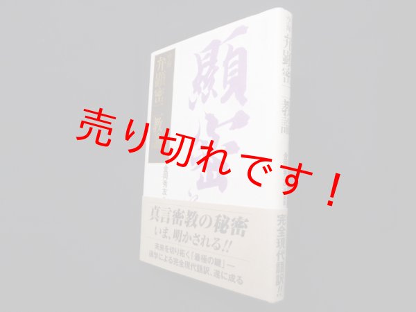 画像1: 弁顕密二教論　空海 (1)