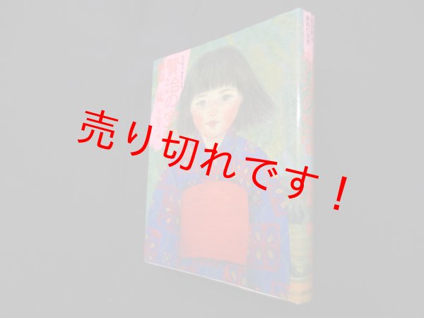 画像1: 賢治の宇宙 (宮沢賢治童話の世界)　梅原猛 著/松生歩 画 (1)