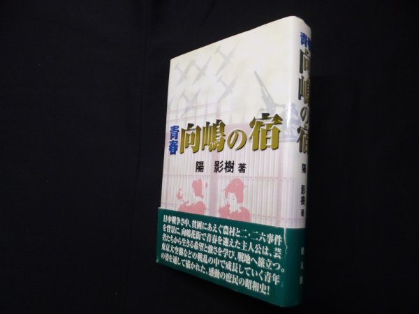 画像1: 青春 向嶋の宿　陽影樹 (1)
