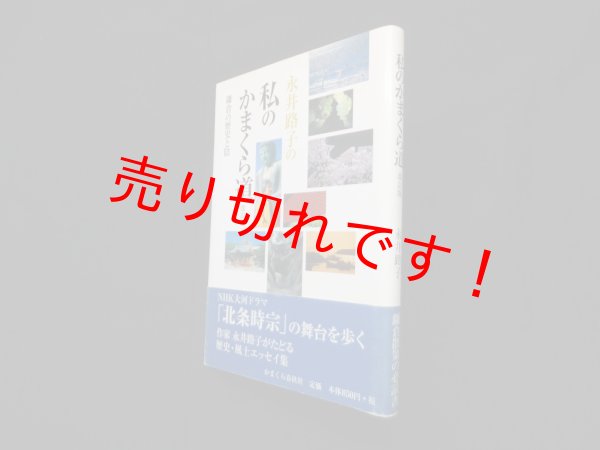 画像1: 永井路子の私のかまくら道―鎌倉の歴史と陰 改訂版　永井路子 (1)