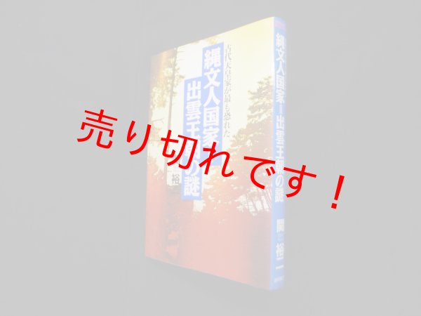 画像1: 縄文人国家 出雲王朝の謎―古代天皇家が最も恐れた　関裕二 (1)
