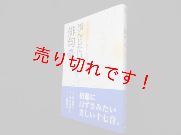 画像1: 諳んじたい俳句88―世界最短詩型の美しい日本語表現　鷹羽狩行 監修/片山由美子 文/石飛博光 書 (1)