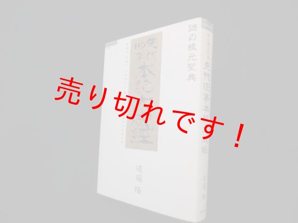 画像1: 謎の根元聖典―先代旧事本紀大成経 (超知ライブラリー006)　後藤隆 (1)