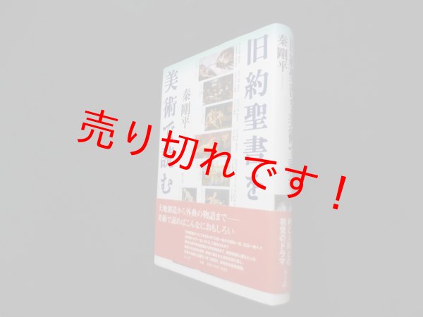 画像1: 旧約聖書を美術で読む　秦剛平 (1)