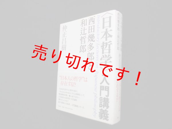 画像1: 〈日本哲学〉入門講義 　仲正昌樹 (1)