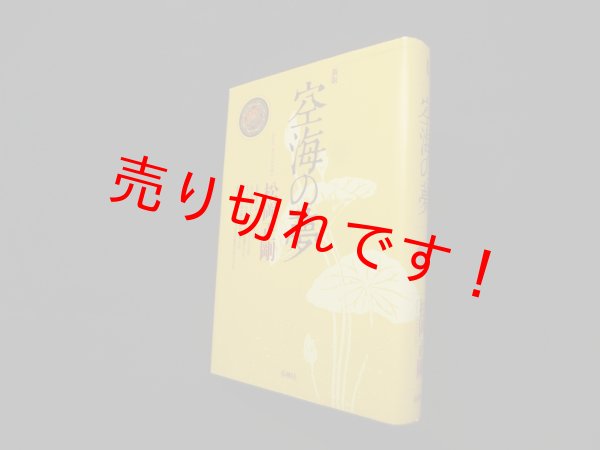 画像1: 新版　空海の夢　松岡正剛 (1)