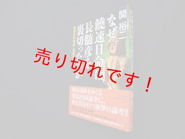 画像1: なぜ饒速日命は長髄彦を裏切ったのか―物部氏の懺悔、尾張氏の悲憤　関裕二 (1)
