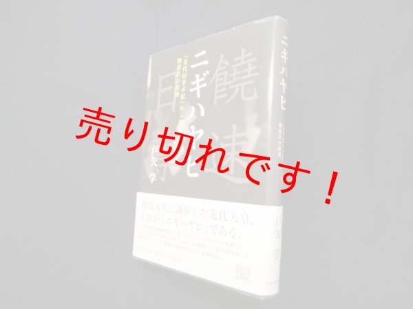 画像1: ニギハヤヒ 『先代旧事本紀』から探る物部氏の祖神（増補新版）　戸矢学 (1)