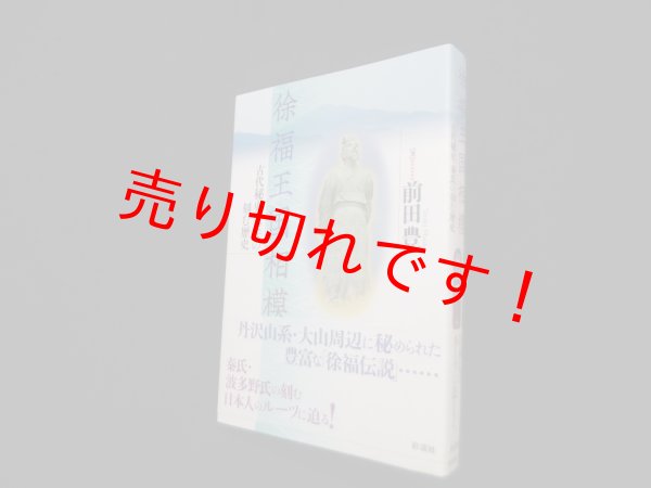 画像1: 徐福王国相模―古代秘史・秦氏の刻む歴史　前田豊 (1)