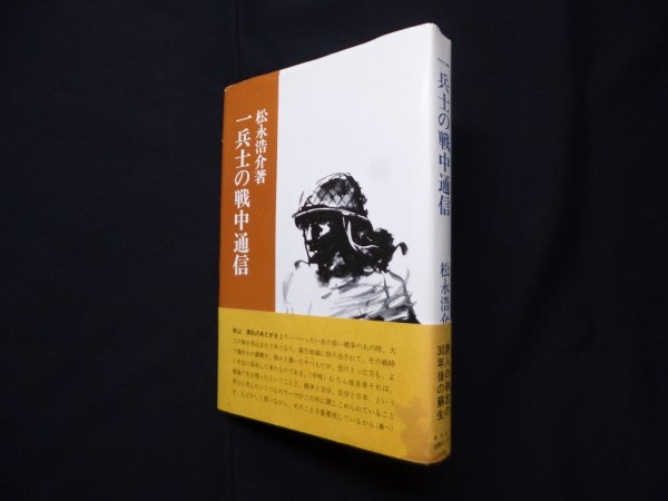 画像1: 一兵士の戦中通信　松永浩介 (1)