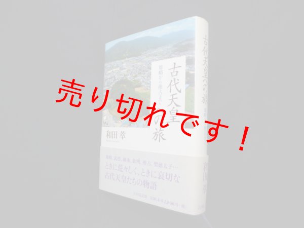 画像1: 古代天皇への旅―雄略から推古まで　和田萃 (1)