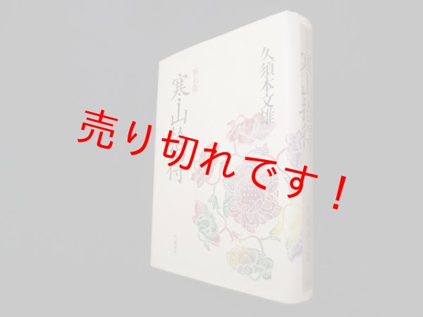 画像1: 座右版　寒山拾得　久須本文雄 (1)