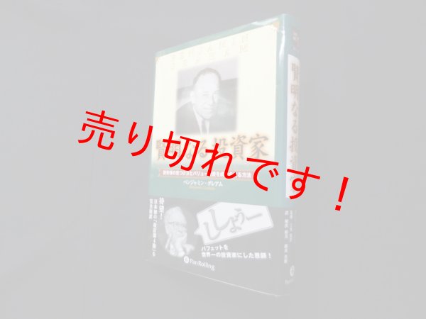 画像1: 賢明なる投資家―割安株の見つけ方とバリュー投資を成功させる方法　ベンジャミン・グレアム/増沢和美 他訳 (1)