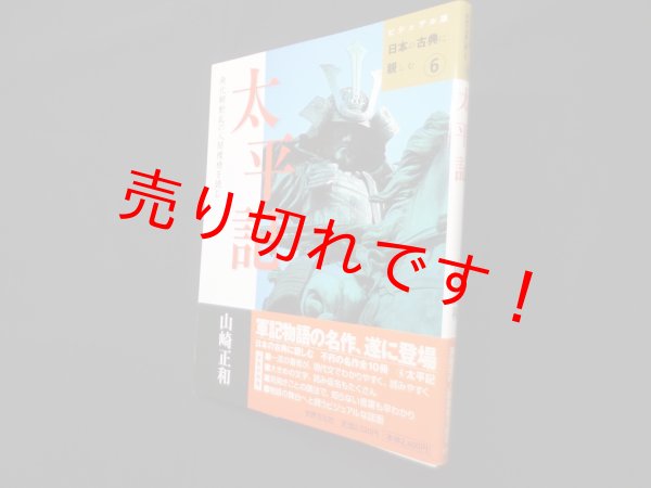 画像1: 太平記―南北朝動乱の人間模様を読む (日本の古典に親しむ ビジュアル版 6)　山崎正和 (1)