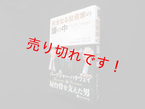 画像1: 完全なる投資家の頭の中―マンガーとバフェットの議事録　トレン・グリフィン/長尾慎太郎 監修/井田京子 訳 (1)