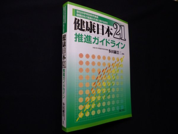 画像1: 健康日本21推進ガイドライン―厚生科学特別研究事業:健康日本21推進の方策に関す　多田羅浩三 (1)