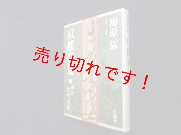 画像1: 京都発見〈8〉禅と室町文化　梅原猛 (1)