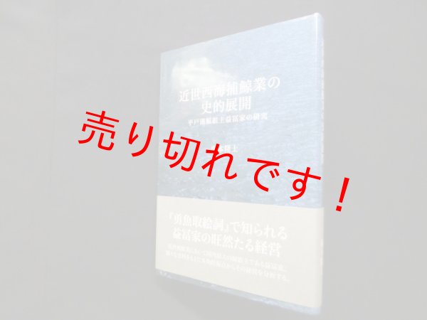 画像1: 近世西海捕鯨業の史的展開―平戸藩鯨組主益冨家の研究　藤本隆士 (1)