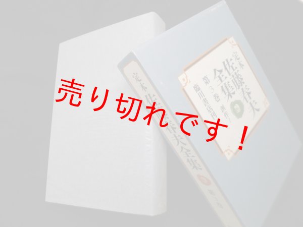 画像1: 定本佐藤春夫全集 第3巻　創作1　佐藤春夫 (1)