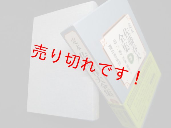 画像1: 定本佐藤春夫全集 第24巻　評論・随筆6　　佐藤春夫 (1)