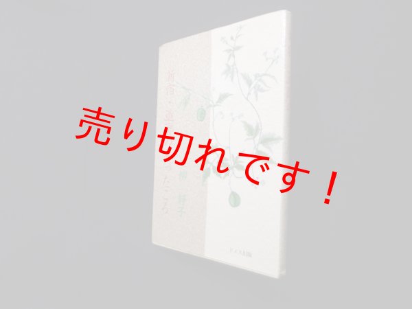 画像1: 新宿・遊廓のあったころ　柳静子 (1)