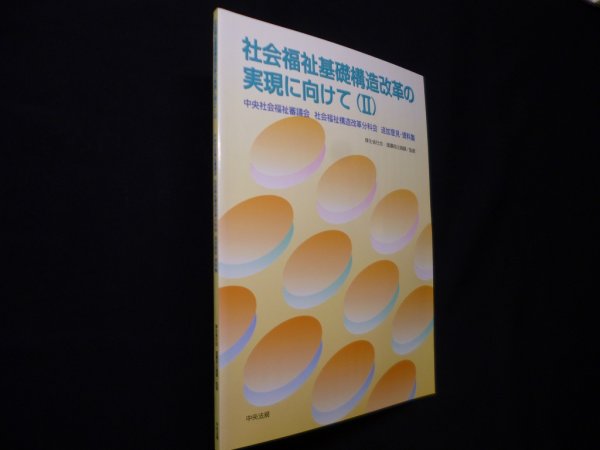 画像1: 社会福祉基礎構造改革の実現に向けて〈2〉中央社会福祉審議会社会福祉構造改革分科会追加意見・資料集　厚生省社会・援護局企画課 監修 (1)