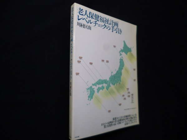 画像1: 老人保健福祉計画レベルチェックの手引き　川村匡由 (1)