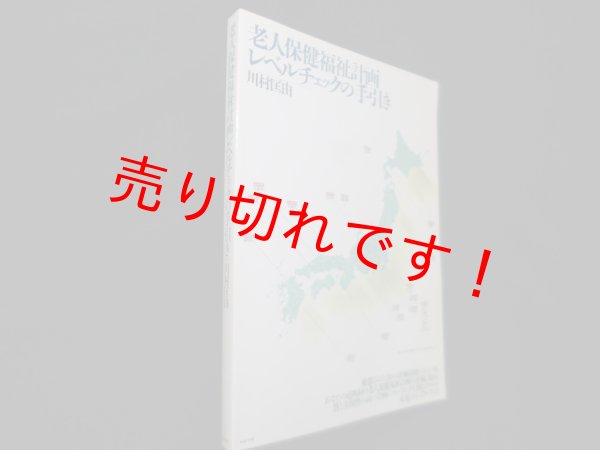 画像1: 老人保健福祉計画レベルチェックの手引き　川村匡由 (1)
