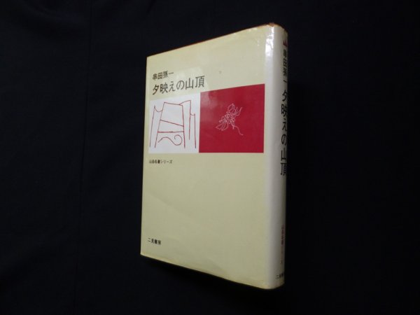 画像1: 夕映えの山頂 (山岳名著シリーズ)　串田孫一 (1)