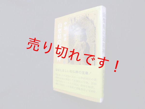 画像1: 山梨県の道祖神　甲州の石仏　中沢厚 (1)