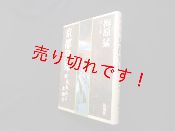 画像1: 京都発見〈9〉比叡山と本願寺　梅原猛 (1)