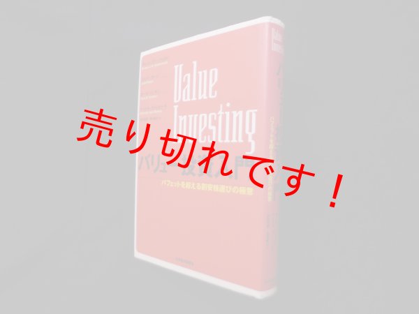 画像1: バリュー投資入門―バフェットを超える割安株選びの極意　ブルース・グリーンウォルド 他/臼杵元春 他訳 (1)