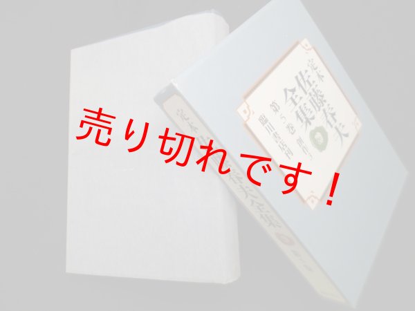 画像1: 定本佐藤春夫全集 第5巻　創作3　佐藤春夫 (1)