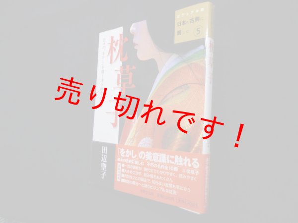 画像1: 枕草子―日々の"をかし"を描く清少納言の世界(日本の古典に親しむ ビジュアル版 5)　田辺聖子 (1)
