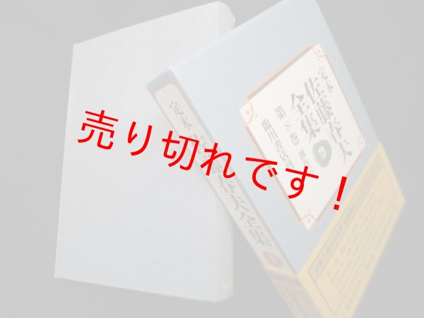 画像1: 定本佐藤春夫全集 第8巻　創作6　佐藤春夫 (1)