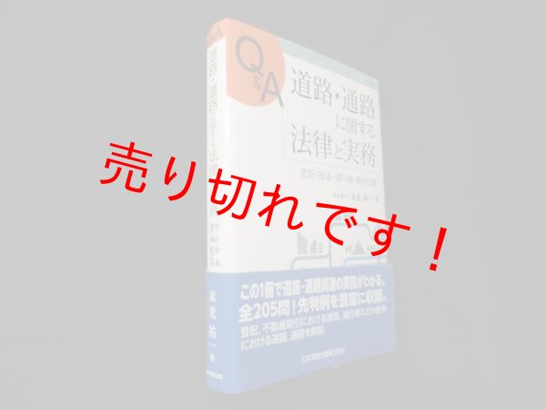 画像1: Q&A 道路・通路に関する法律と実務　末光祐一 (1)