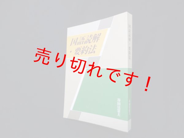 画像1: 国語読解・要約法　谷田貝常夫 (1)