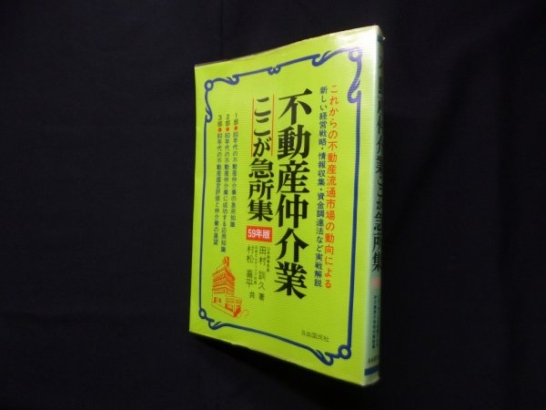 画像1: 不動産仲介業ここが急所集〈59年版〉 　田村訓久 (1)